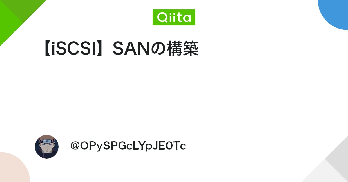 qiita_milestone's tweet card. 目標 iSCSIを利用してSANを構築（AWS環境上に構築）し、動作を確認する。 はじめに 学習のためAWSネットワーク上にiSCSIによるSAN構築をしてみたのですが、AWSには高速ネットワークストレージのEBSがあるので、 そこに自らSANを構築するメリットが正直あ...