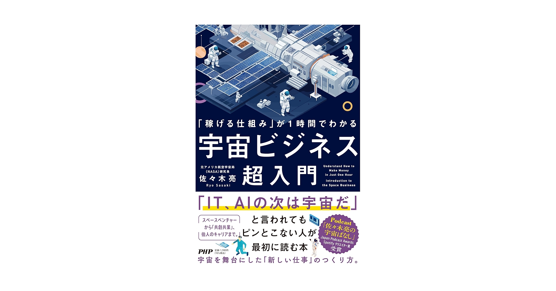 msyk_ito's tweet card. 宇宙へのロマン、まだ持っていますか……？ 大人だからこそ挑戦できるフィールドがあります。 大人だからこそ、あこがれで終わらせず現実にできます！！ 「宇宙ビジネス」は民間企業の時代！　政府主導だった宇宙開発に民間企業が参入できるようになり、ビジネスのチャンスが広がってきています。 社会人経験があるからこそ、「宇宙×あなたのキャリア」で新しい世界の扉を開きましょう。 ＜本書の内容＞ 第1章　なぜ...