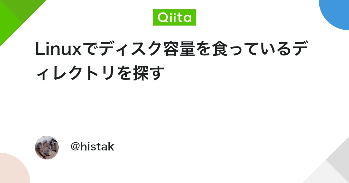 AlTarf's tweet card. ディスクの残りが少なくなってきて、容量を食っているディレクトリを探したいときのコマンドです。 $ sudo du / -d 2 | sort -n -dでサマリーする階層のレベルを指定できます。 なお、上記ではルートから探索してますが、全データ探索してしまうので、 /va...