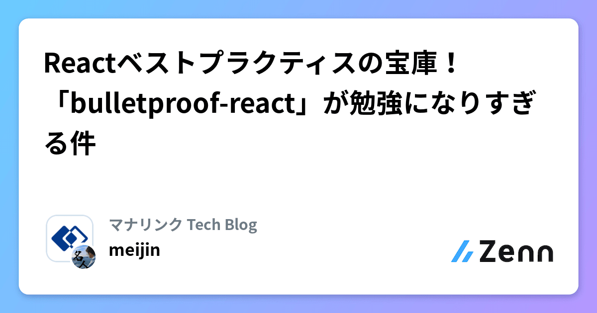 Engineer_Grotle's tweet card. Reactベストプラクティスの宝庫！「bulletproof-react」が勉強になりすぎる件