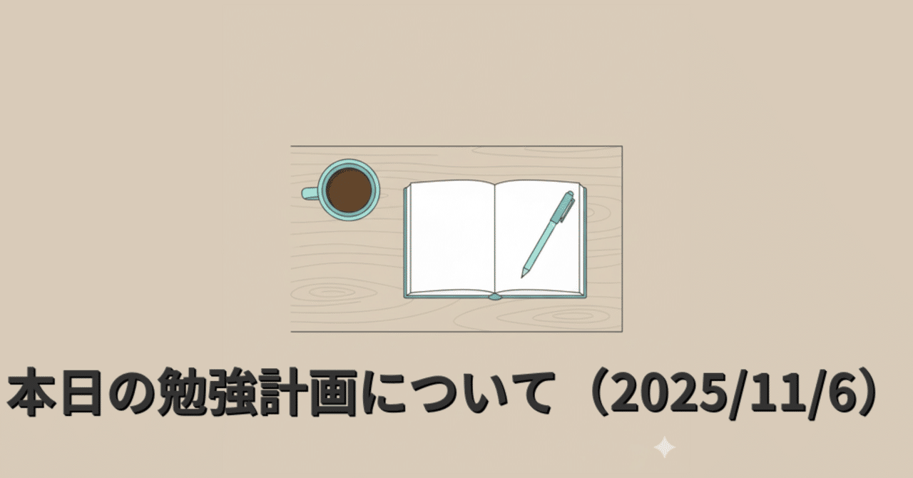 yobishiken2027's tweet card. 本日の勉強計画をnotionで立てました。 本日の勉強計画 本日（11月6日）の勉強計画を立てました。目標に向かって一歩ずつ前進したいと思います。 2025/11/6の勉強計画 今のところ、体調は昨日よりかは良いです。 今週、あまり勉強していない物権の勉強を頑張りたいと思います。 最後に 同じように勉強を頑張っている方がいましたら、一緒に頑張りましょう💪
