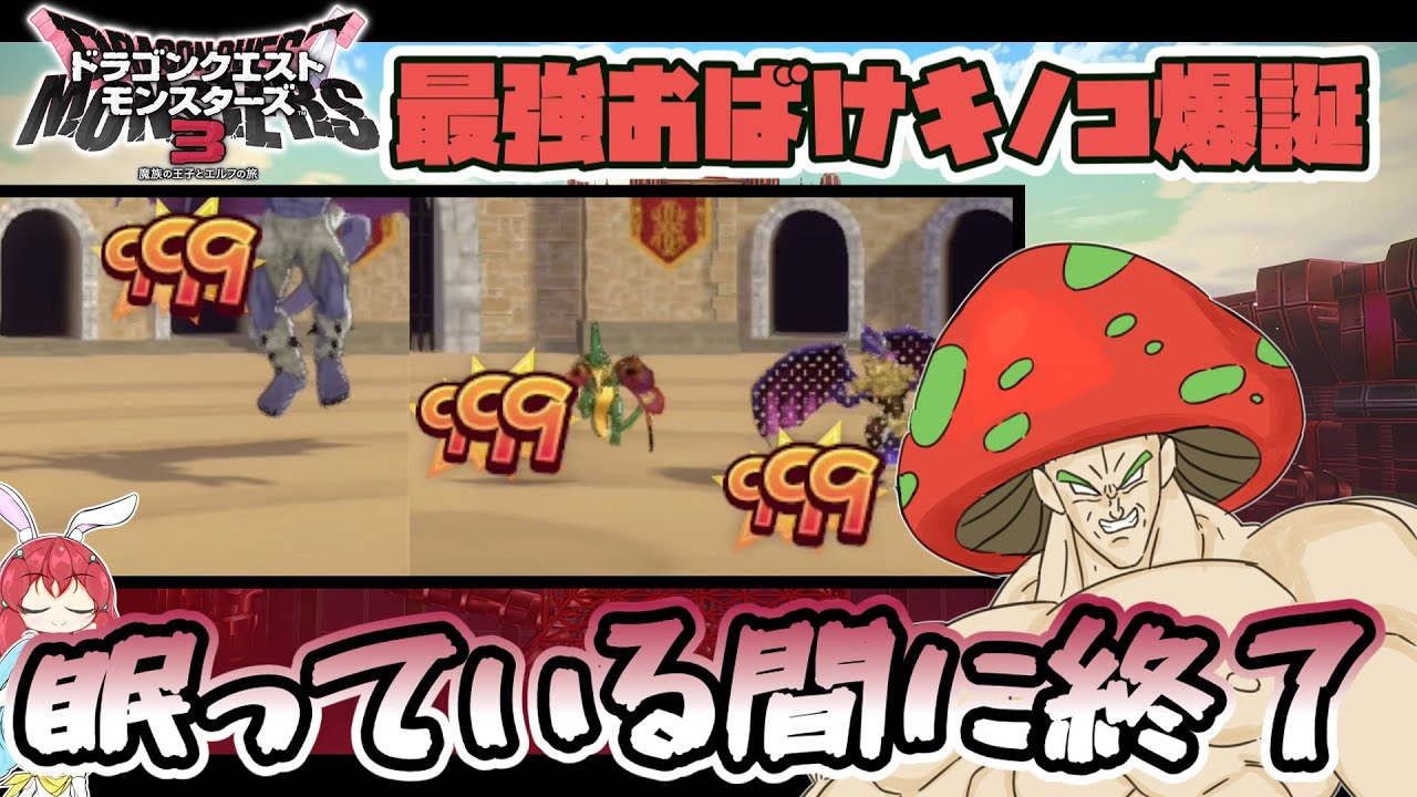 ruby_and_raby's tweet card. 【DQM3】【対戦解説実況】おいうちヒュプノスムーチョでお手軽全体999ダメージを連発するキノコがヤバすぎる【ゆっくり実況】