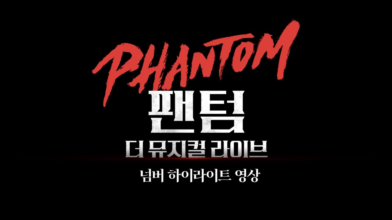 bfIfa0eTRC5MMF0's tweet card. [팬텀 : 더 뮤지컬 라이브] 넘버 하이라이트 영상