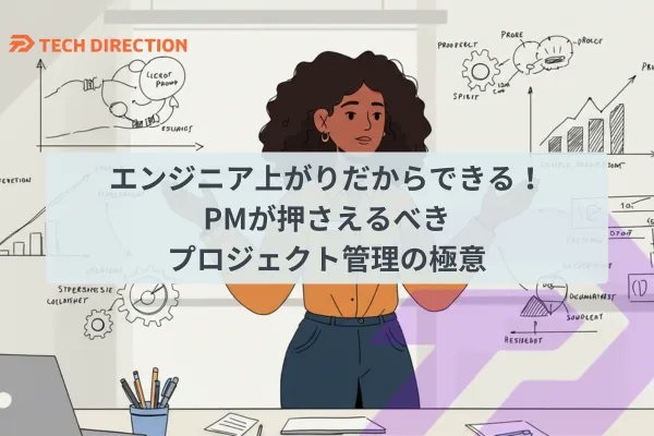 techdirectionjp's tweet card. エンジニア出身だからこそ実現できる、技術とビジネスをつなぐプロジェクト管理術を徹底解説！要件定義の具体化、スコープ管理、リスク対策を通じて、ECサイト運営や立ち上げを成功に導く実践的なノウハウを紹介します。この記事を読めば、エンジニア上がりのPMとしてプロジェクト進行のノウハウを知ることができます。