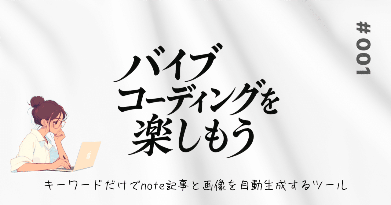 fukuchan___3's tweet card. 📝 はじめに こんにちは！今回は、30分で作ったAI SEO Writer for noteというツールについて紹介します👏 Google AI StudioのBuild機能を使ってnote記事を執筆、画像を差し込んでくれるツールを作りました！ 実際に使った要件定義はリプ欄に置いておきます。 ツールを使ってみたい方いたら教えてください😊（有料予定なし） pic.twitter.com/...