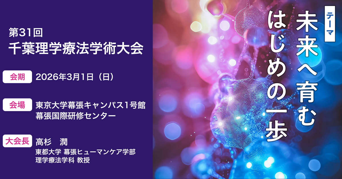 YUMG0202's tweet card. 第31回千葉県理学療法学術大会｜THINK system