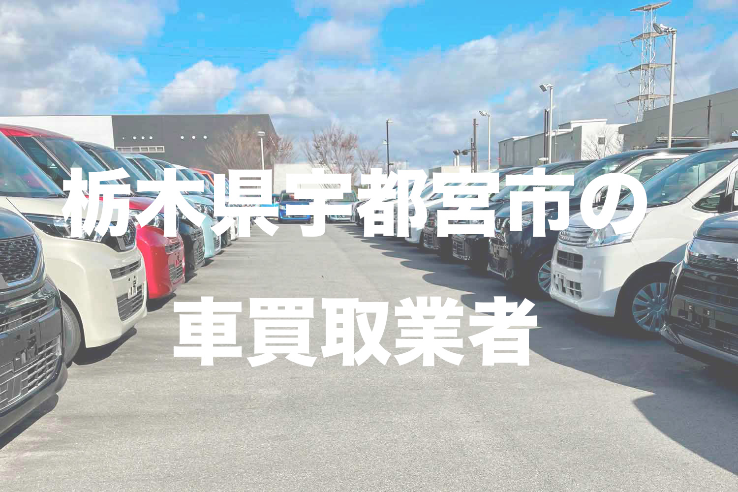 WEB_CARTOP's tweet card. 乗らなくなってしまったクルマや故障車はなるべく早く手放したほうが生活の負担が減る。しかし、廃車にするにしてもお金がかかるのがクルマの厄介なところ。そこで活用したいのが車買取業者だ。この記事では、栃木県宇都宮市でおすすめの車買取業者を厳選して15店紹介する。