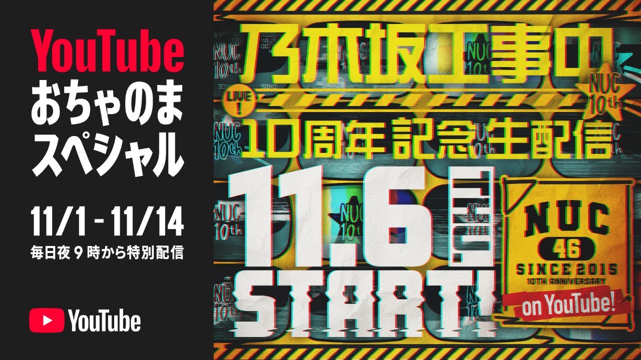 big_yokoyama's tweet card. 【アーカイブ公開】乃木坂工事中10周年記念生配信🚧〜名シーンで振り返る！笑いと涙の3時間SP〜