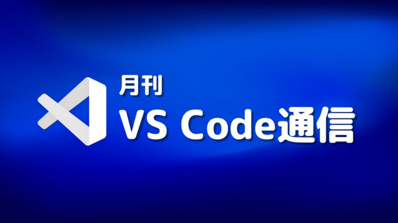 DevOps_VTJ's tweet card. 今月も Visual Studio Code の新バージョンがリリースされました。さっそくリリースノートをチェックしていきましょう。 目次 目次 新バージョンのリリース情報 個人的に気になる主なリリース 今回のアップデートで感じた変化と注目ポイント 新バージョンのリリース情報 Visual Studio Code のバ…