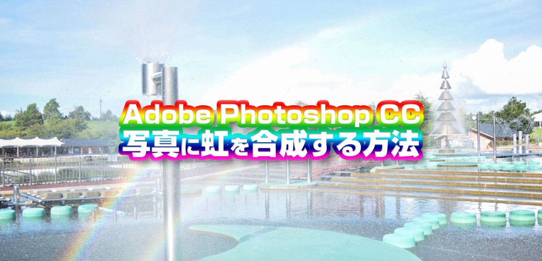 CreationIsFun's tweet card. 今回は、Photoshopで写真に虹を合成する方法についてご紹介します。 青空の写真に虹をかざしましょう。 写真に虹を合成する方法 写真に虹を合成する方法は以下の手順で簡単に合成できます。 Photoshopで写真を開く Photoshop