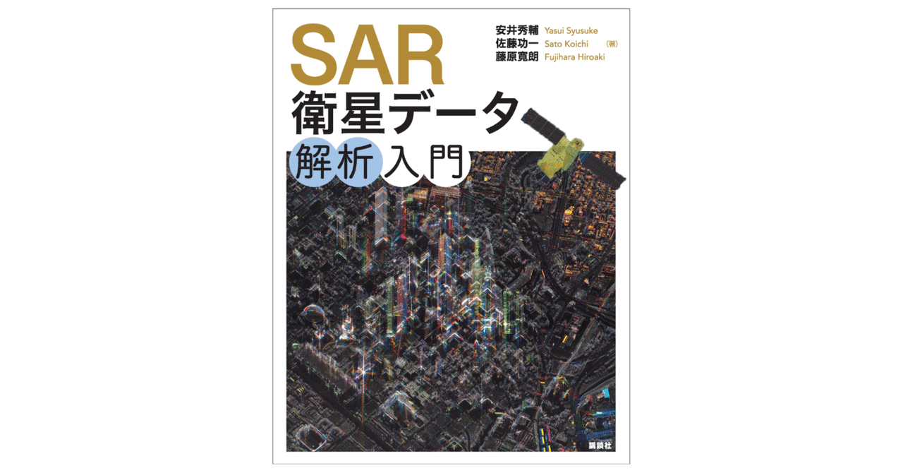 emmyeil's tweet card. 拙著の SAR衛星データ解析入門 の書影が完成しました事、ご報告致します。すいませんがだいぶ、長らくお待たせしております。やっと公開情報として掲載できる運びとなりました。こちらの書籍は、講談社サイエンティフィク さんより出版致します。 年末の予約開始までもうしばらくお待ちください！ 書影とこめじゃらし 衛星データの中でも、レーダー技術を活用した高度で精密な 合成開口レーダーについての入門書...