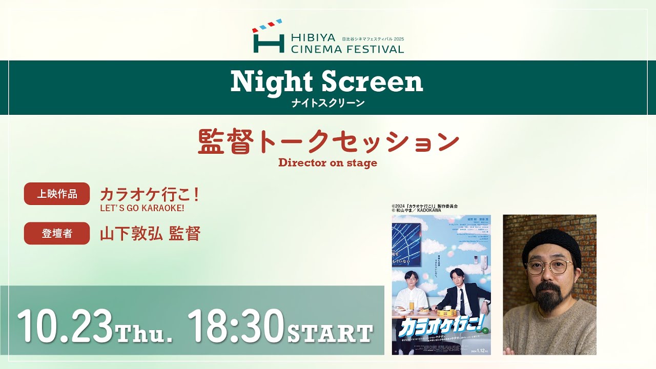 MoimoPui's tweet card. 日比谷シネマフェスティバル2025ナイトスクリーン 　山下敦弘監督　トークセッション