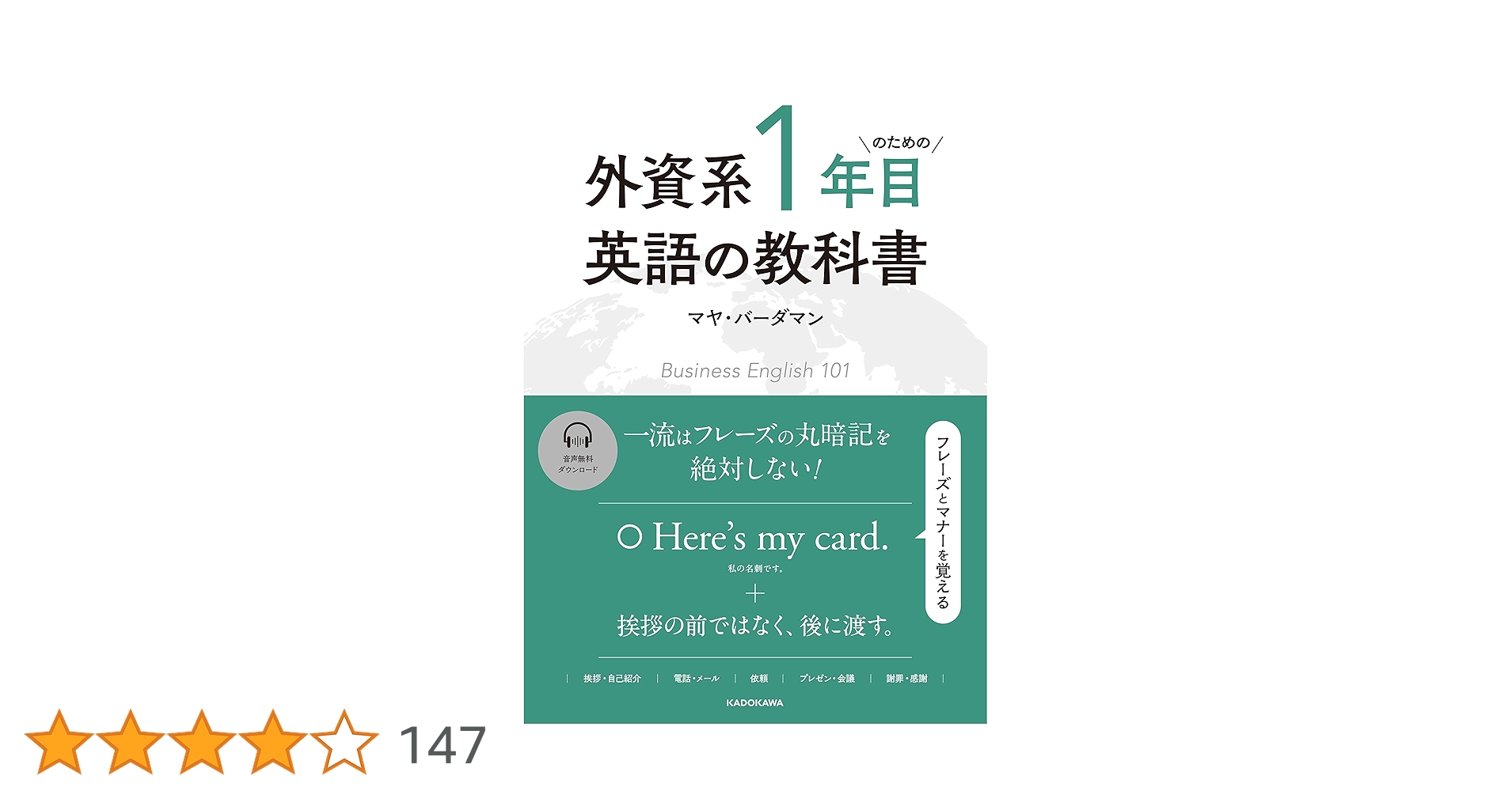 mlc_eng's tweet card. 一流はフレーズだけを覚えない。 外資系企業で著者が最も痛感したのは、 『「英語フレーズ」だけ覚えても現場では通用しない』 ということでした。 『私がほしかったのは、 「ビジネスに適した英語の使い方」とその「シーンにふさわしいマナー」 を1冊にまとめた本でした。 どちらか1 つだけでは足りないことを私は現場で痛いほど感じていたか らです。けれども残念なことに、そのような本は見つかりませんでした。』...