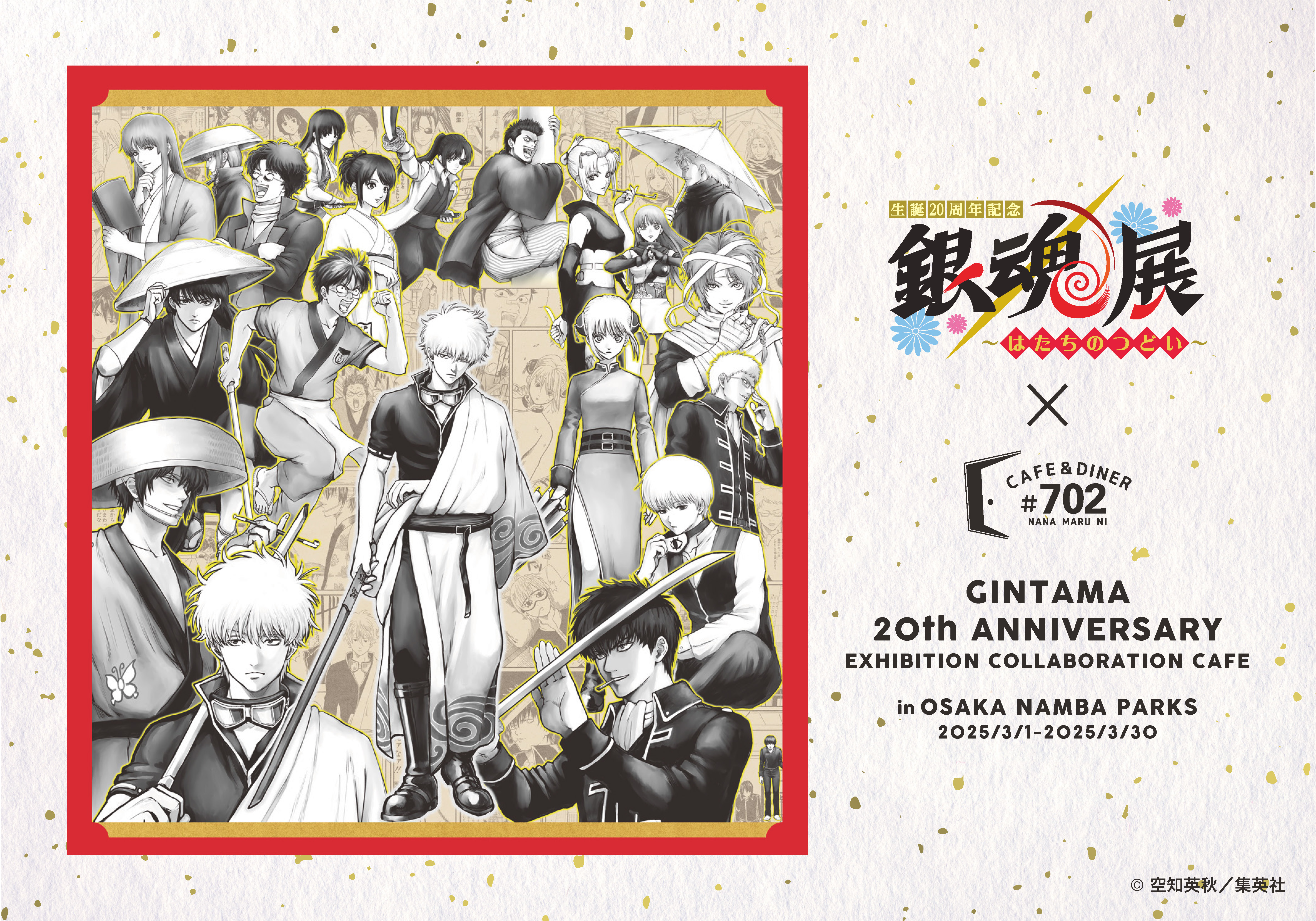 SLD_collabo's tweet card. 大阪・なんばパークスミュージアムで開催される「生誕20周年記念　銀魂展　～はたちのつどい～」の開催を記念して、＃702 CAFE&DINER なんばパークス店内ミュージアムカフェスペースにて期間限定のコラボカフェがオープン！各種コラボメニューの提供に加え、ご注文いただいた方には各種ノベルティも配付いたします。 