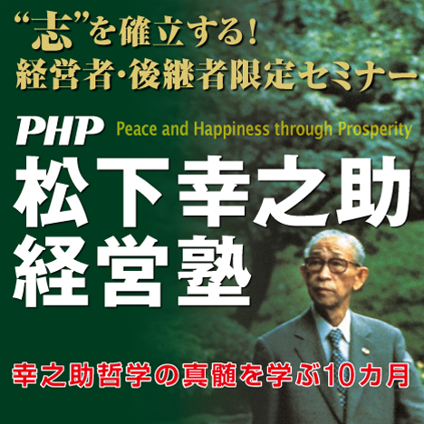 PHP_hrd's tweet card. 松下幸之助の経営理念に学ぶ10カ月間の本格的な経営セミナー。熱意あふれる講師の特別講義、少人数での徹底討議と相互啓発、修了後も継続する上質な経営交流により、今後の事業の羅針盤となる経営哲学・志を確立します。