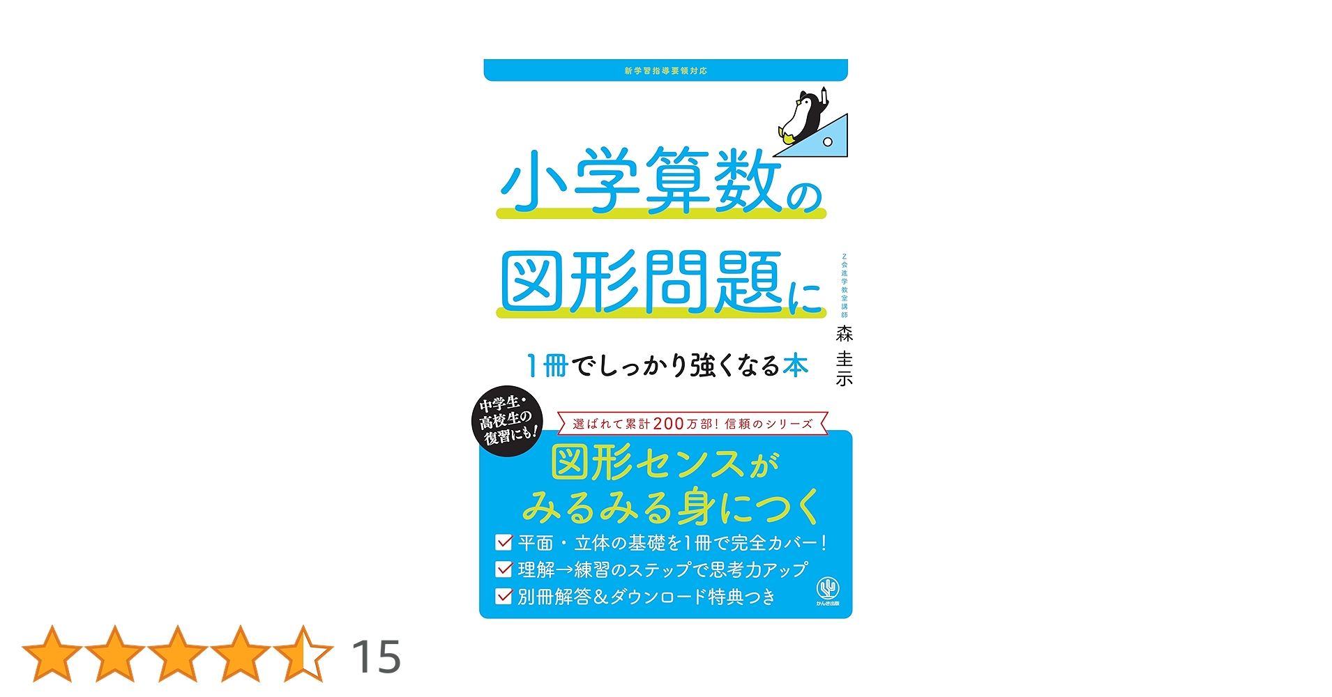 nyushi_sugaku's tweet card. 大人気「１冊でしっかりわかる」の算数シリーズに図形の本が初登場。 「フリーハンドでまっすぐな線を引く」という究極のスモールステップからはじめて 面積、体積、表面積、立体図形の展開図にいたるまで、 。 小学生はもちろん、図形が苦手な中学生や高校生、学び直しをしたいビジネスパーソン、頭の体操をしたいシニアまで楽しく読める1冊です。 その1　すべての項目の要点をギュッとひとまとめ！ その2...