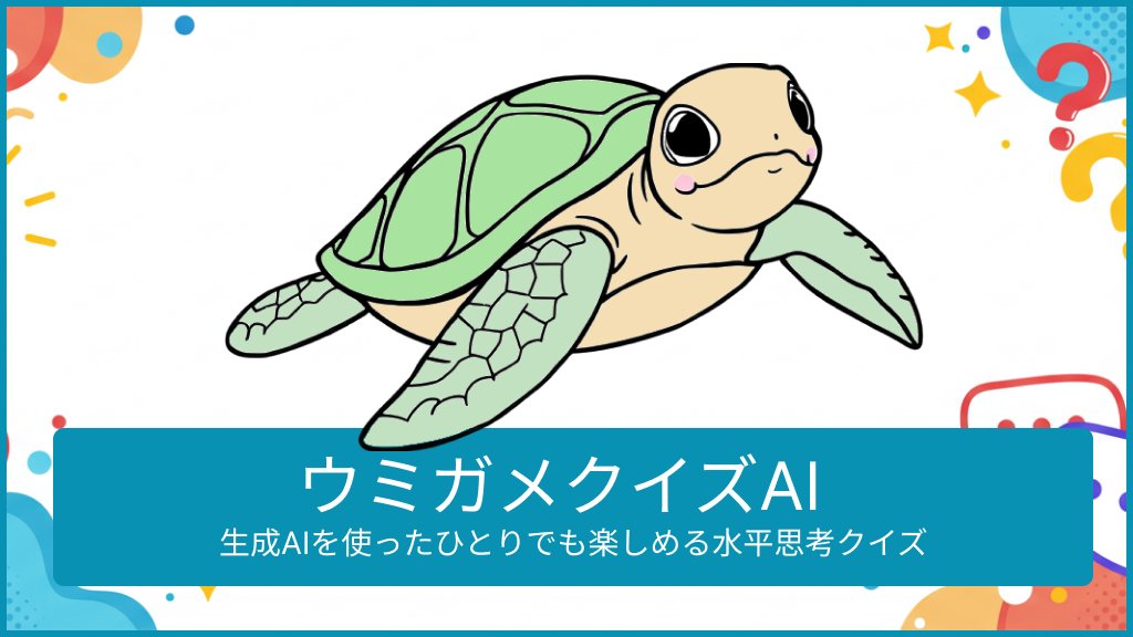 umigame_quiz_ai's tweet card. ウミガメのスープ（水平思考クイズ）をAIとひとりでも楽しめるクイズサイト。豊富なウミガメのスープ問題集としても利用でき、質問に対して「はい」か「いいえ」で答える議論形式で、AIがゲームマネージャーを務める参加型クイズプラットフォームです。