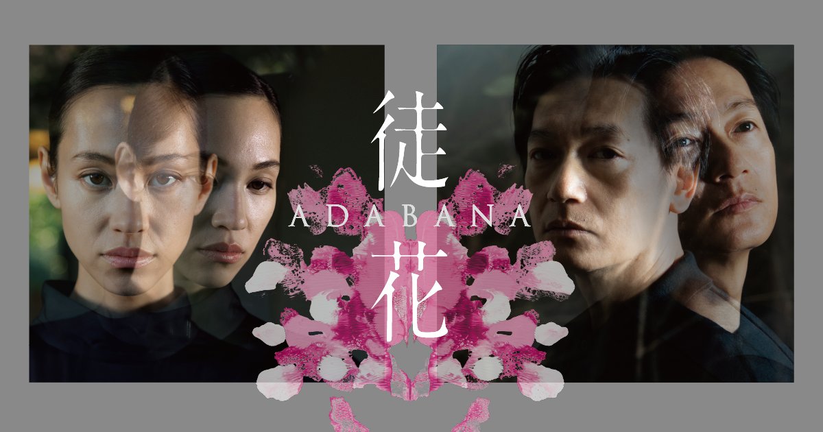 MAYU_Design_ART's tweet card. 全国順次公開中 甲斐さやか監督最新作。日仏合作映画。井浦新×水原希子ほか豪華キャストにて現代に解き放つ、命の問題作。