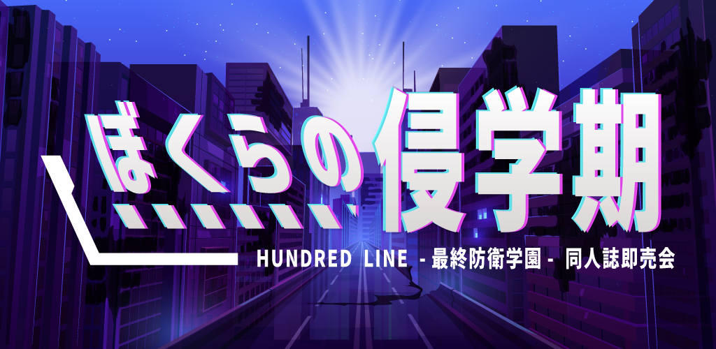 creamycomet's tweet card. 対象：HUNDRED LINE -最終防衛学園-同人誌即売会｜日時：03月20日（東京）HARU COMIC CITY 35｜主催：赤ブーブー通信社