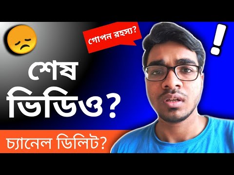 therealtechbit's tweet card. আমার চ্যানেলের শেষ ভিডিও?🤔 CHANNEL DELETE? আমার চ্যানেলের গোপন রহস্য...