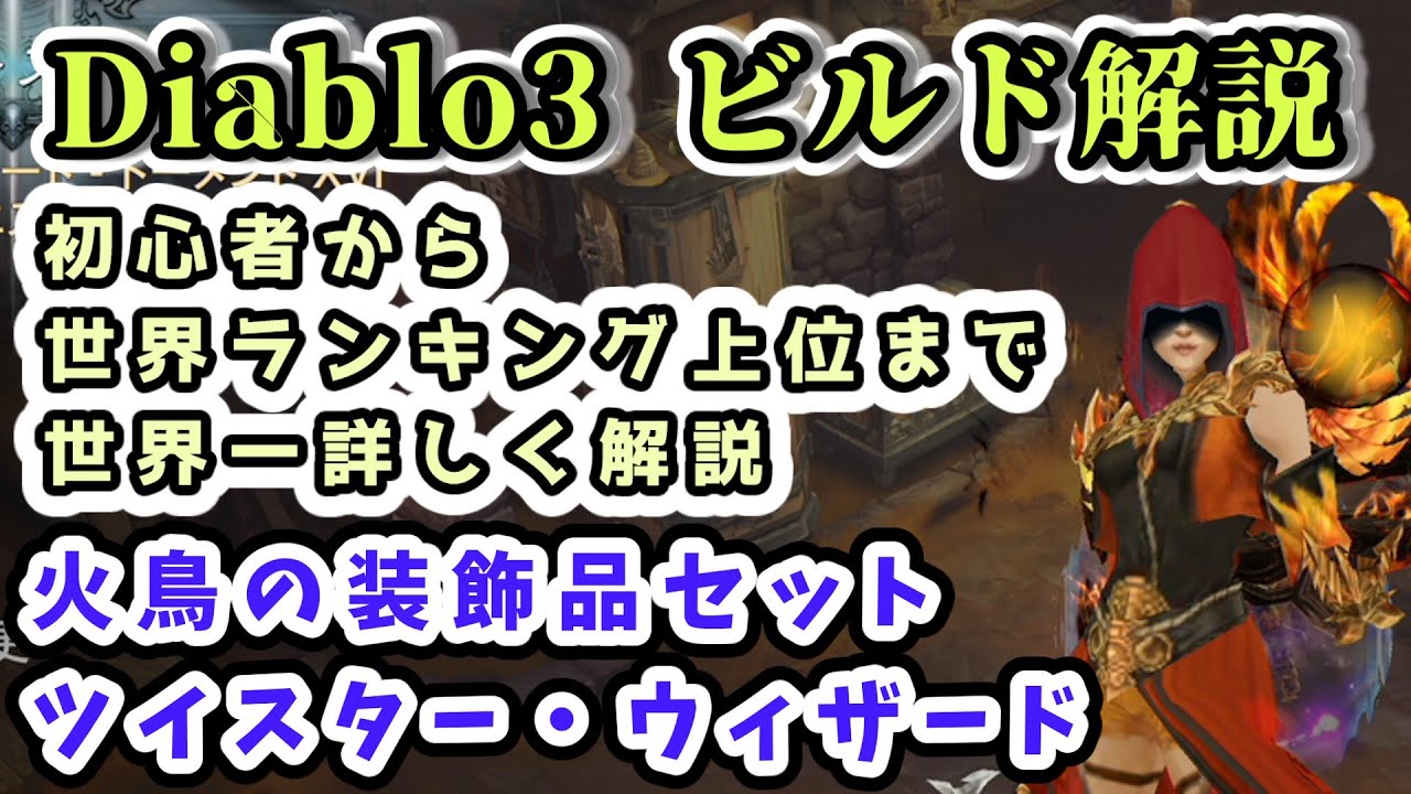 takemaster2009's tweet card. 【Diablo3 ビルド解説】世界一詳しい! 火鳥ツイスター・ウィザード解説 【ディアブロ3攻略 PS4】