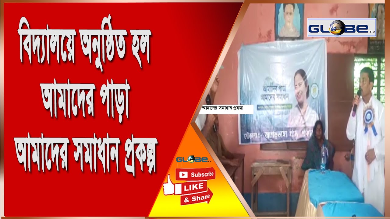 globenewsindia's tweet card. বিদ্যালয়ে অনুষ্ঠিত হল আমাদের পাড়া আমাদের সমাধান প্রকল্প