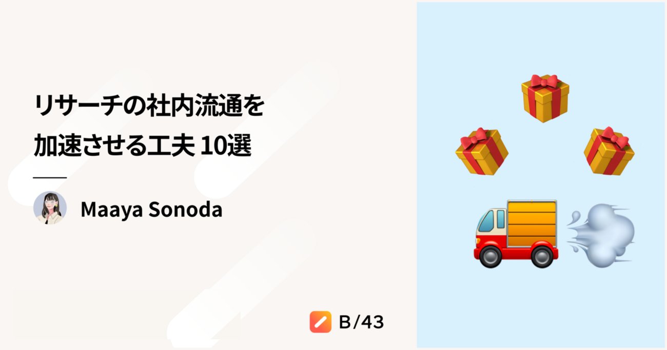 nipo____39's tweet card. こんにちは。UXリサーチャーのmaayaです。 2025/02/18にRESEARCH Conference Lightning Talk2025 #1 で登壇する機会をいただきました。 LTでは載せきれなかった内容も含めてリサーチの社内流通を加速させる工夫 10選をご紹介します。 LTでお話した内容 本日は「リサーチ…