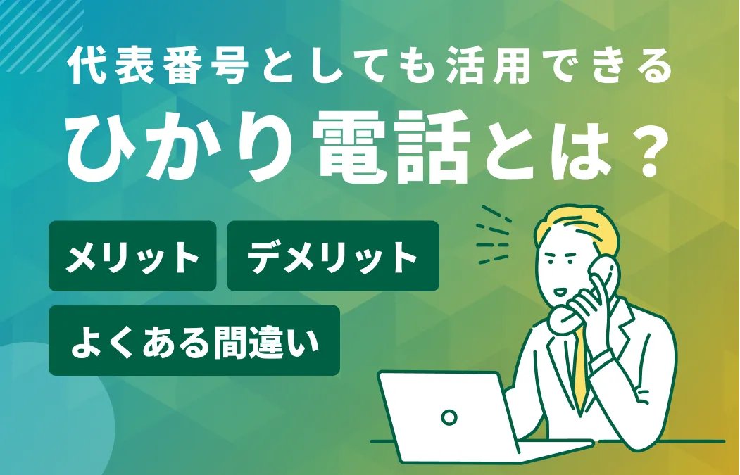 wizcloud_column's tweet card. ひかり電話は、NTT東日本・西日本が提供する光回線を利用したIP電話サービスです。この記事では、ひかり電話の実態から料金・評判、メリット・デメリットまで徹底解説します。
