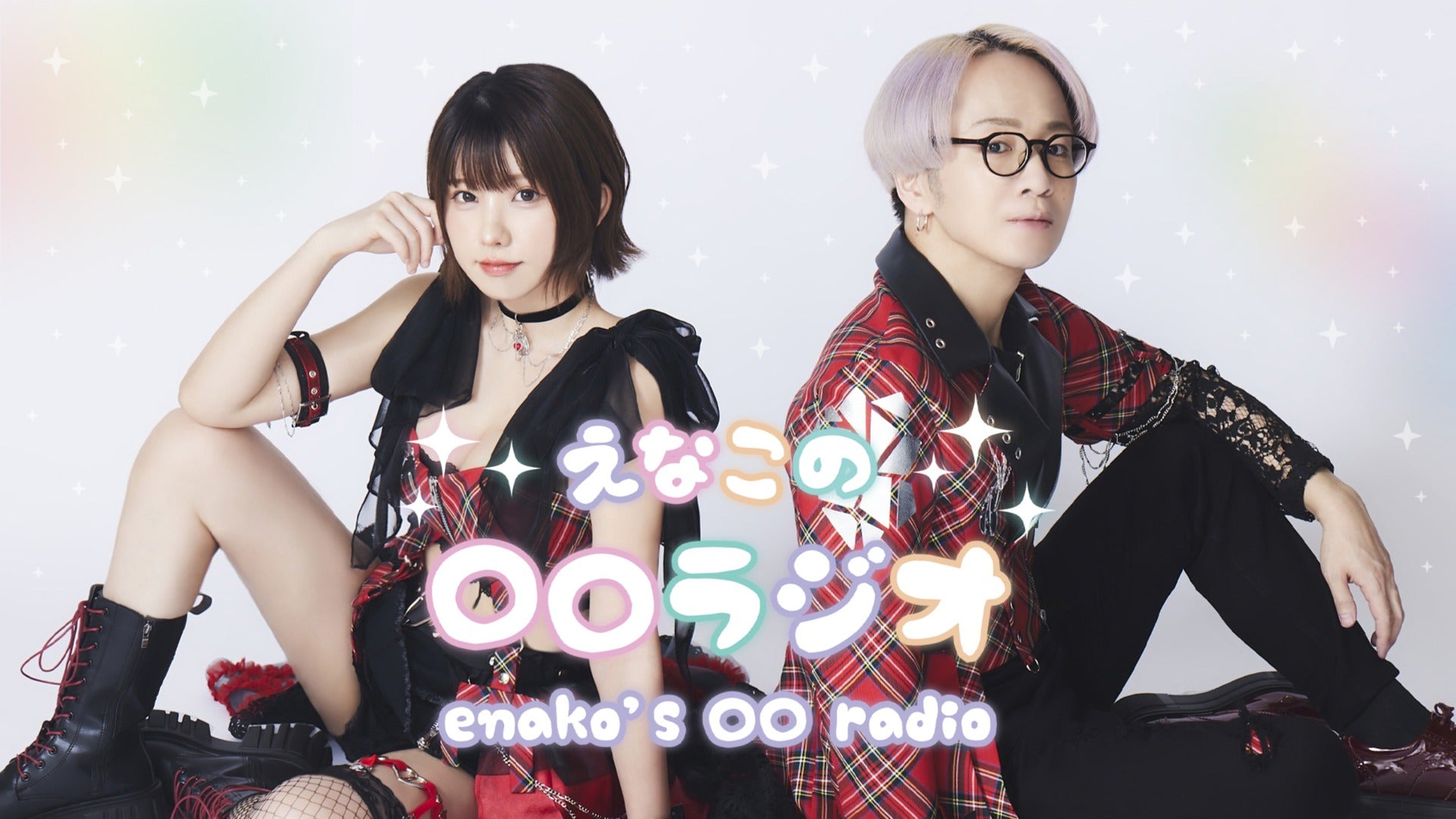 enaradi_oo's tweet card. コスプレイヤー・えなこさんの事をもっと皆さんに知ってもらいつつ、アシスタントの学園祭学園の青木 佑磨さん、そして聞いてくれる方と楽しい時間を過ごしていく番組です。