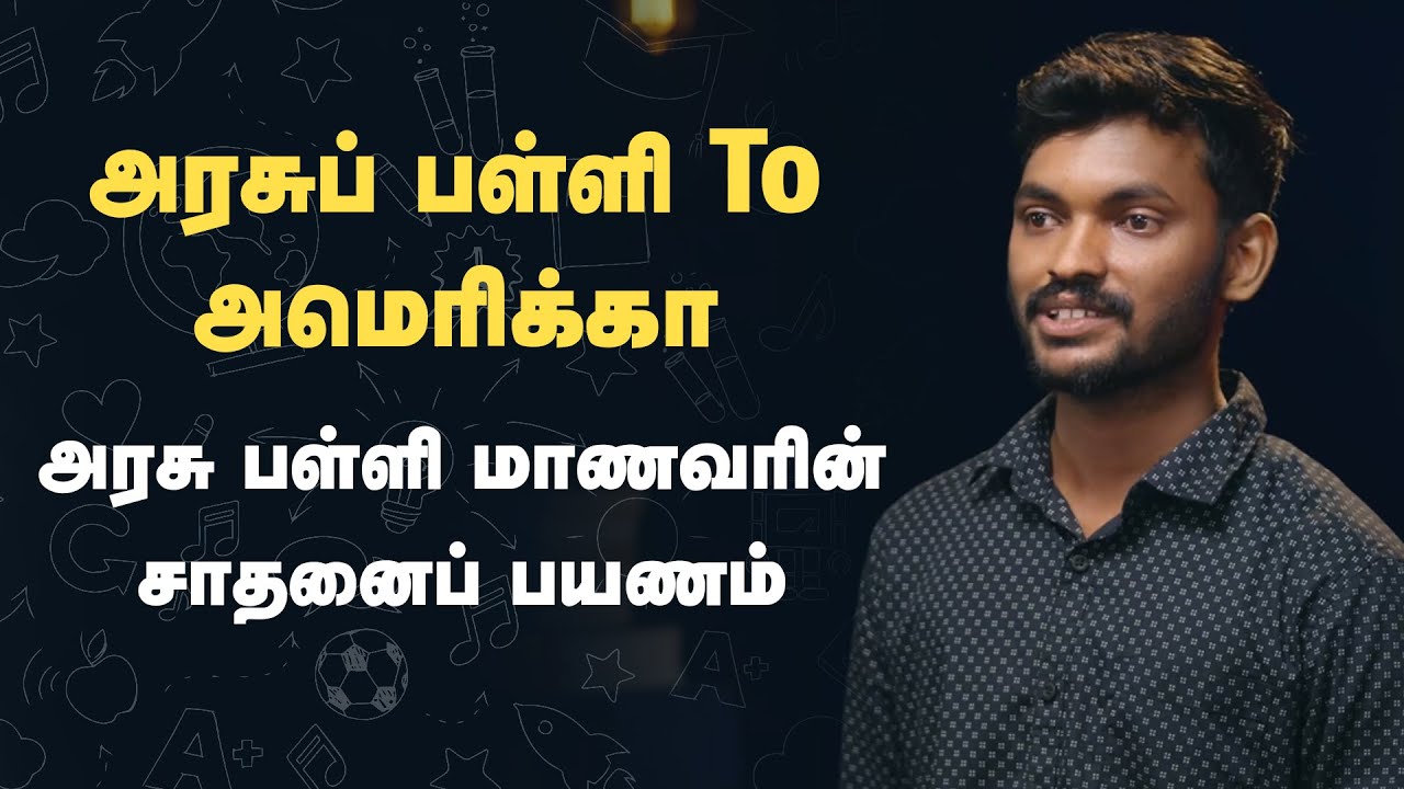 tnschoolsedu's tweet card. அரசுப் பள்ளி to அமெரிக்கா - அரசு பள்ளி மாணவரின் சாதனைப் பயணம் | SED...