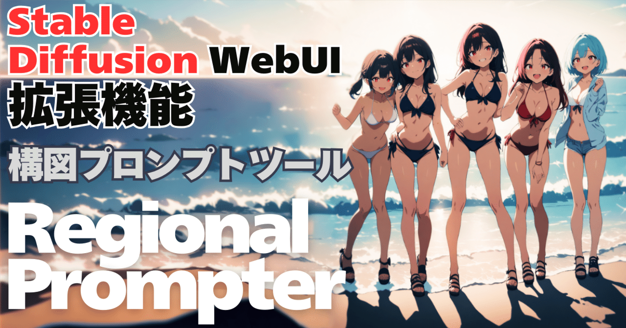 uma_nikomi's tweet card. StabilityMatrix を使って、StableDiffusion WebUI のインストールが完了 せっかくなので利用している拡張機能を紹介したいと思います。 ↓　前回のインストール（引越し）作業の記事 Regional Prompter 次はこちらです。ちょっと複雑ですが、使いこなせると以下のように２人の人物を同時に入れるなど、好きな位置に好きなプロンプトを自由に書けます。ただし、...