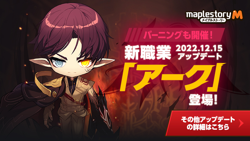 explo_shion's tweet card. メイプルMに新職業「アーク」が登場!今ならキャラクター育成に最適なバーニングイベントも開催中。