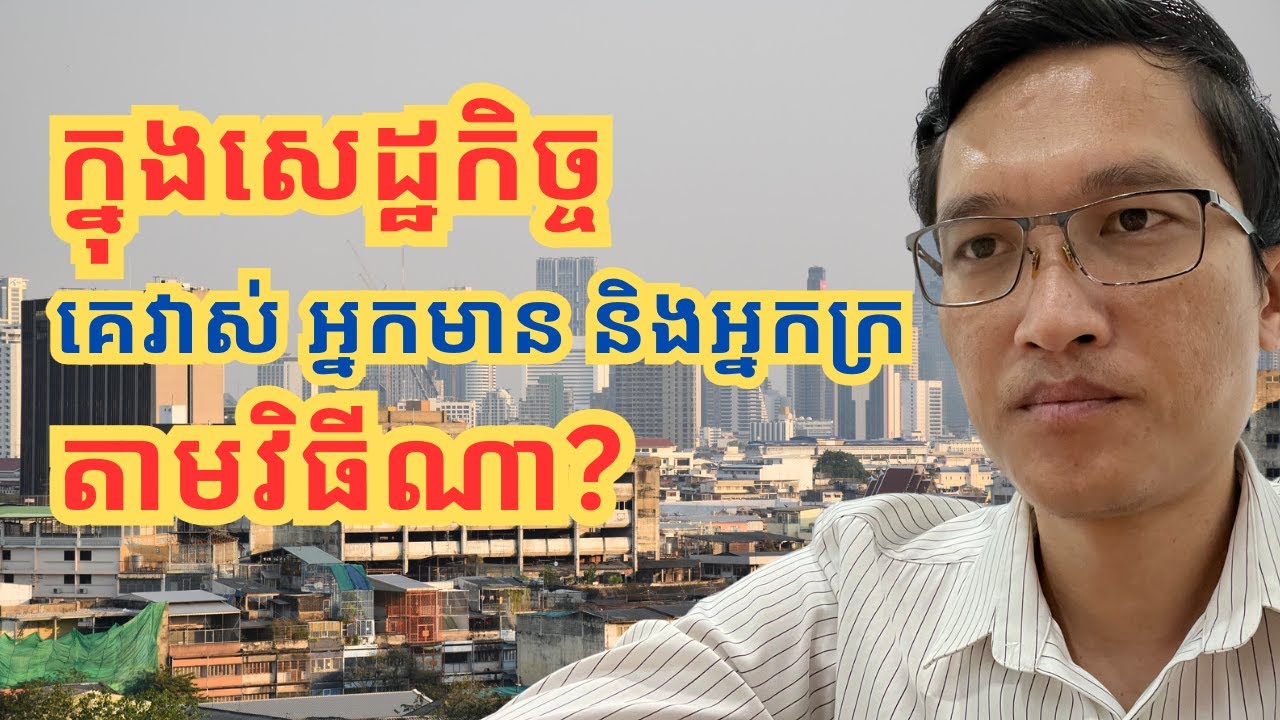 ansithav's tweet card. ស្វែង​យល់​អំពី​គម្លាត​អ្នក​មាន​និង​អ្នក​ក្រ-Different Between the...