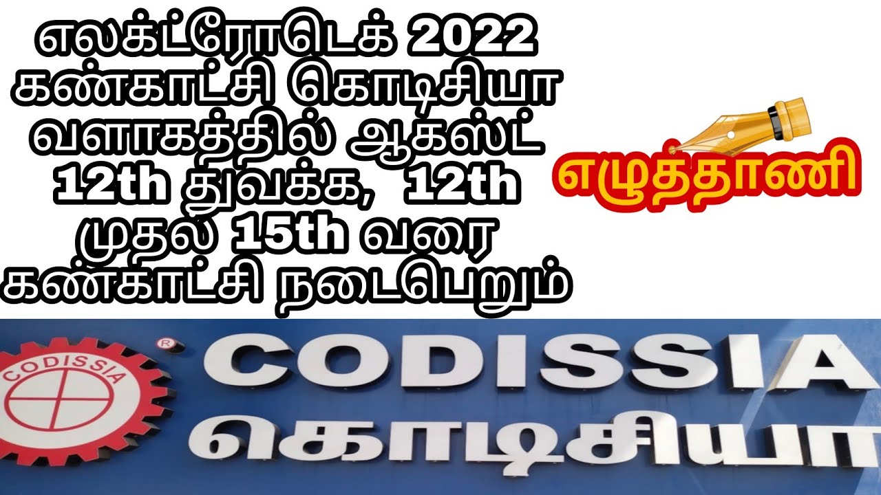 ezhuthanitv's tweet card. எலக்ட்ரோடெக் 2020 கண்காட்சி 12th ஆகஸ்ட் முதல் கொடிசியாவில் துவக்கம்