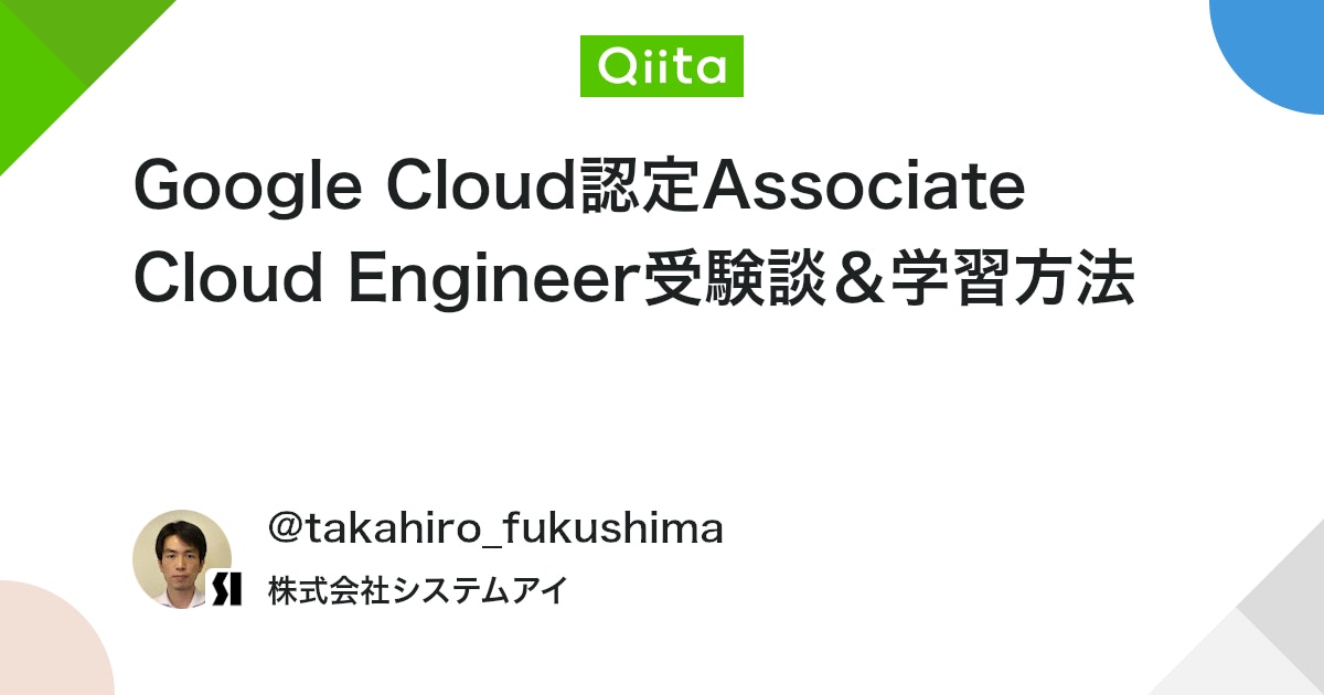 takahiro_82jp's tweet card. 概要 2025年4月19日にGoogle Cloud認定Associate Cloud Engineerの試験を受けて合格しましたので、学習したこと等を情報共有として書いていきます。 前提の知識と経験 パブリッククラウドとしてはAWSをメインに扱い、SAPやDOPの試験...