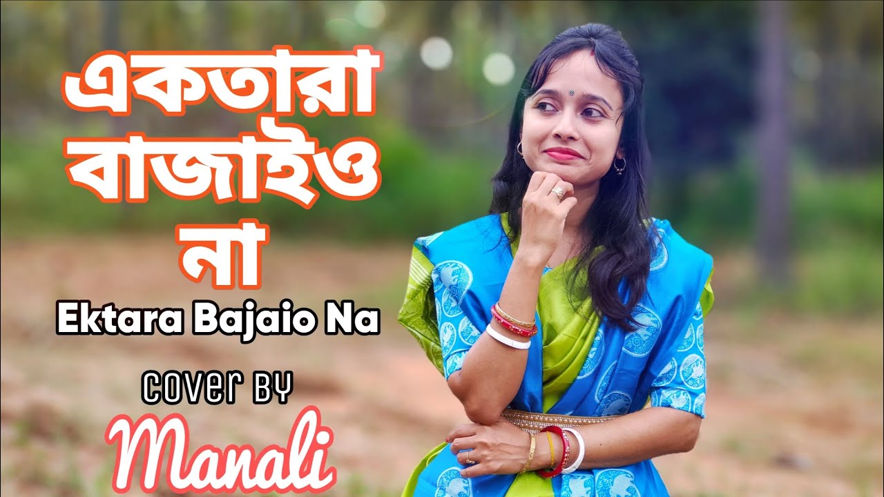 manalishyam's tweet card. Ektara Bajaio Na | Kumar Bishwajit | Female Cover by Manali Shyam