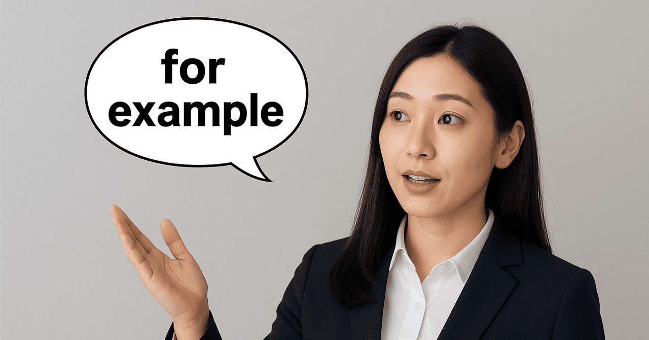wizwords_inc's tweet card. 英語学習をしていると、誰もが一度は目にするフレーズ "for example"。 でも、ただ「例えば」と覚えるだけでは、実際の会話で自然に使うことは難しいと感じたことはありませんか？ 相手から具体例を引き出すときと、自分で例を示すときではニュアンスや使い方が微妙に変わり、ちょっとした違いで「伝わる英語」と「説明口調の英語」に分かれてしまいます。 この記事では、職場での文化の違いを説明するシー...