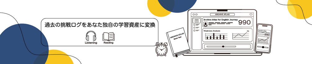 irene_studylang's tweet card. ARCHIVE ATLASとはARCHIVE ATLASは、Notion上で動作する、TOEIC模試の常識を刷新する伴走型インテリジェンステンプレートです。TOEIC満点保持者と、満点を志す学習者が、Notion認定エキスパートと共に、学習現場で生まれたリアルな課題を解決するために共同開発しました。本ツールは、模試を「単発」ではなく、“蓄積可能な学習資産”へと昇華させる新しい学習体験を提供し...