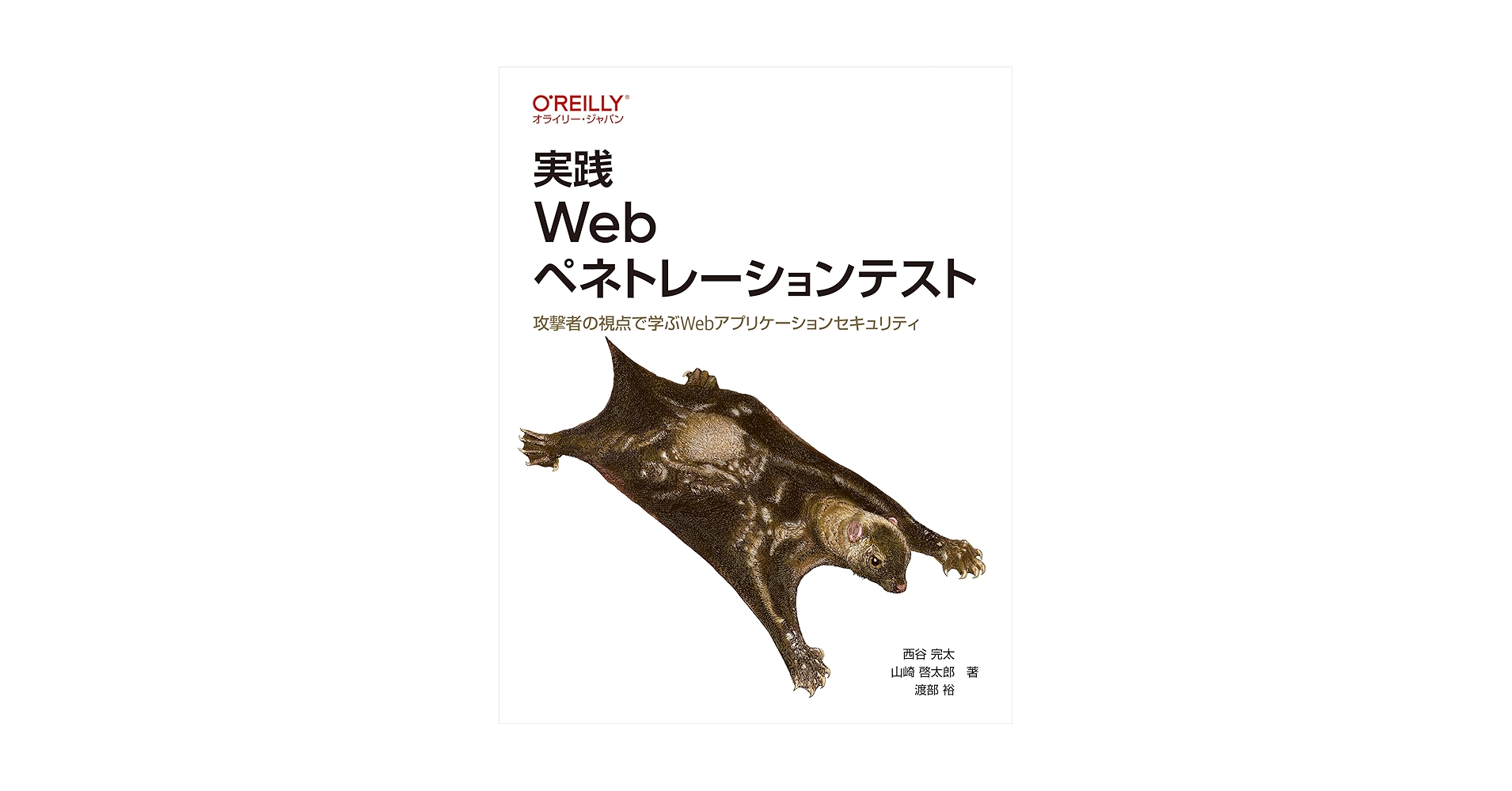 BookTrendTweet's tweet card. Webアプリケーションは私たちの生活に欠かせない存在となり、オンラインショッピング、銀行取引、医療サービス、教育プラットフォームなど、重要なサービスの多くがWeb上で提供されています。しかし、この利便性の裏側で、Webアプリケーションは攻撃者にとっても魅力的な標的となり、特に個人情報の漏洩や金銭的損失などの深刻な被害が頻繁に発生しています。こうした脅威に対抗するため、近年ペネトレーションテス...