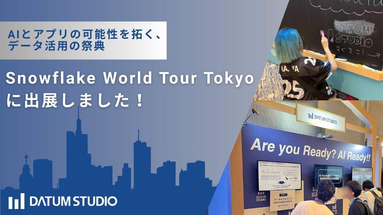 DATUM_STUDIO's tweet card. AIとアプリの可能性を拓く、データ活用の祭典Snowflake World Tour Tokyo に出展しました！ | DATUM STUDIO株式会社