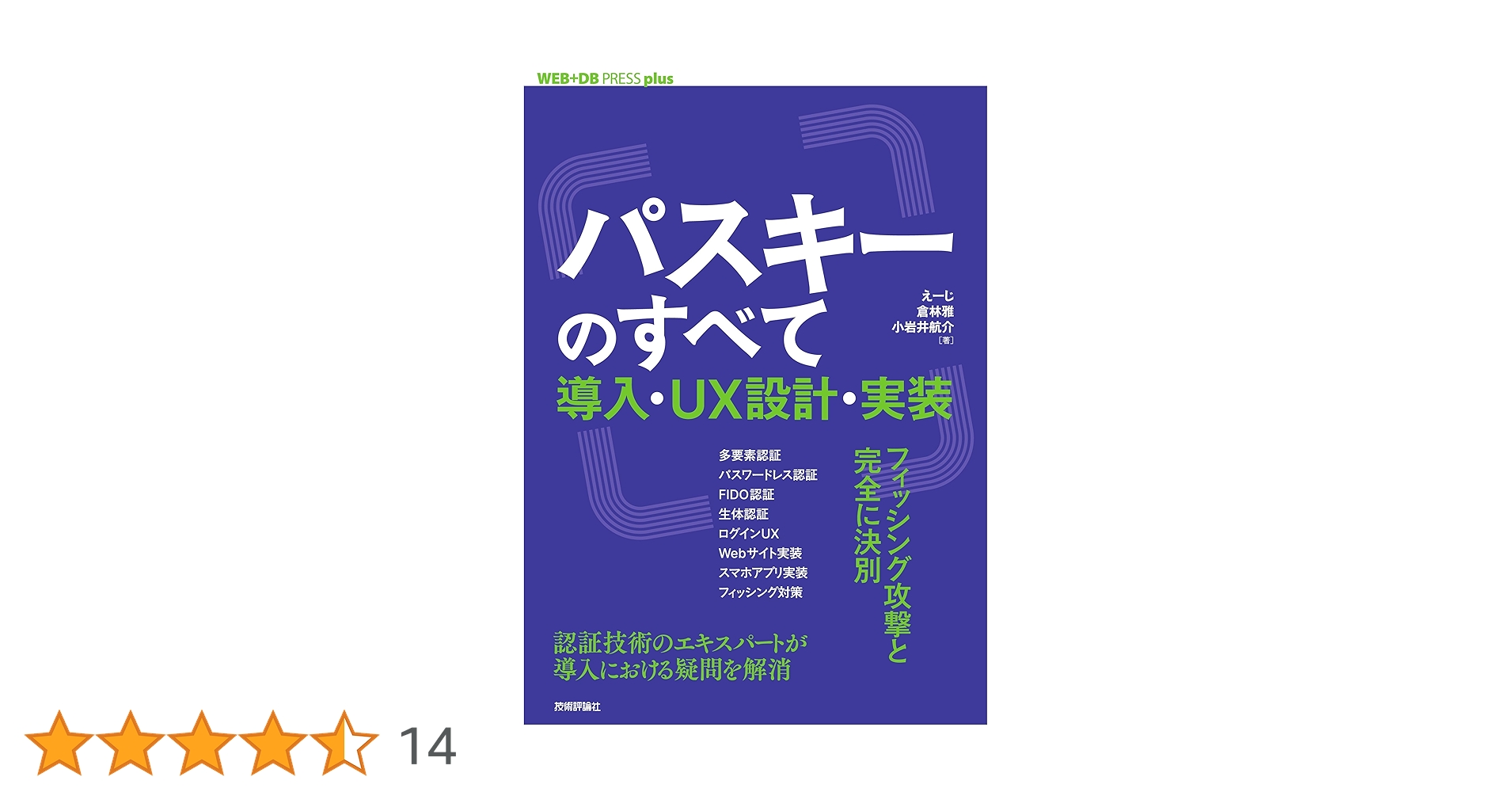 kura_lab's tweet card. 本書のテーマは、パスワードレス認証を実現する「パスキー」です。パスキーはApple、Google、Microsoftといった3大プラットフォーマを含む多くの企業が協力して開発している認証技術で、大手から中小企業までさまざまなサービスで導入が進んでいます。 「パスキーとは？」の疑問に答えるとともに概要はもちろんのこと、従来の認証技術の課題と比較して何が優れているのか、パスキーの導入で知っておく...