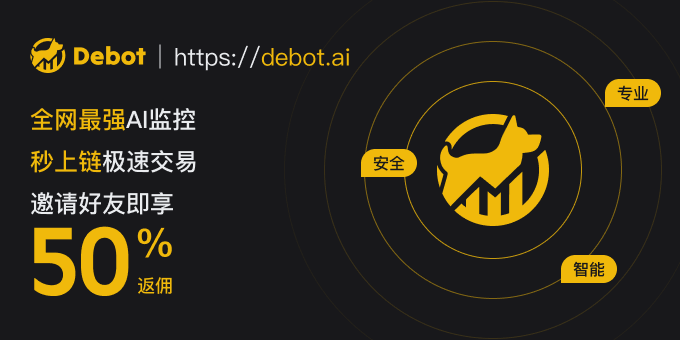 xchangeong's tweet card. 通过 Debot 专属邀请链接注册，立享手续费永久减免10%优惠，开启高效智能的加密交易体验。注册越早，省得越多，立即加入！