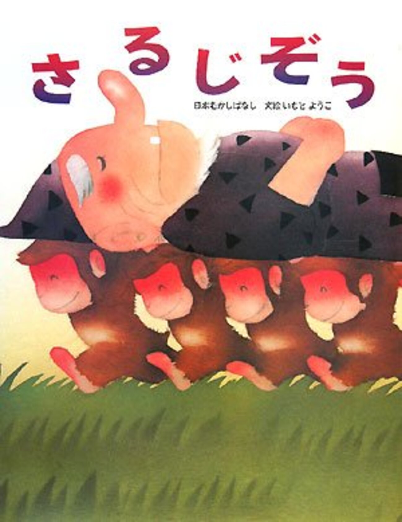 emikoehon's tweet card. 心温まるユーモアと愛らしさ。『さるじぞう』が紡ぐ、親子の笑顔の時間 子育ての日々は、喜びと驚き、そしてちょっぴりの疲労が入り混じったジェットコースターのよう。だからこそ、絵本を開く時間は、私にとっても娘たちにとっても、かけがえのないひとときです。今回ご紹介するのは、いもとようこさんの絵が魅力的な『さるじぞう』。読み終わ…