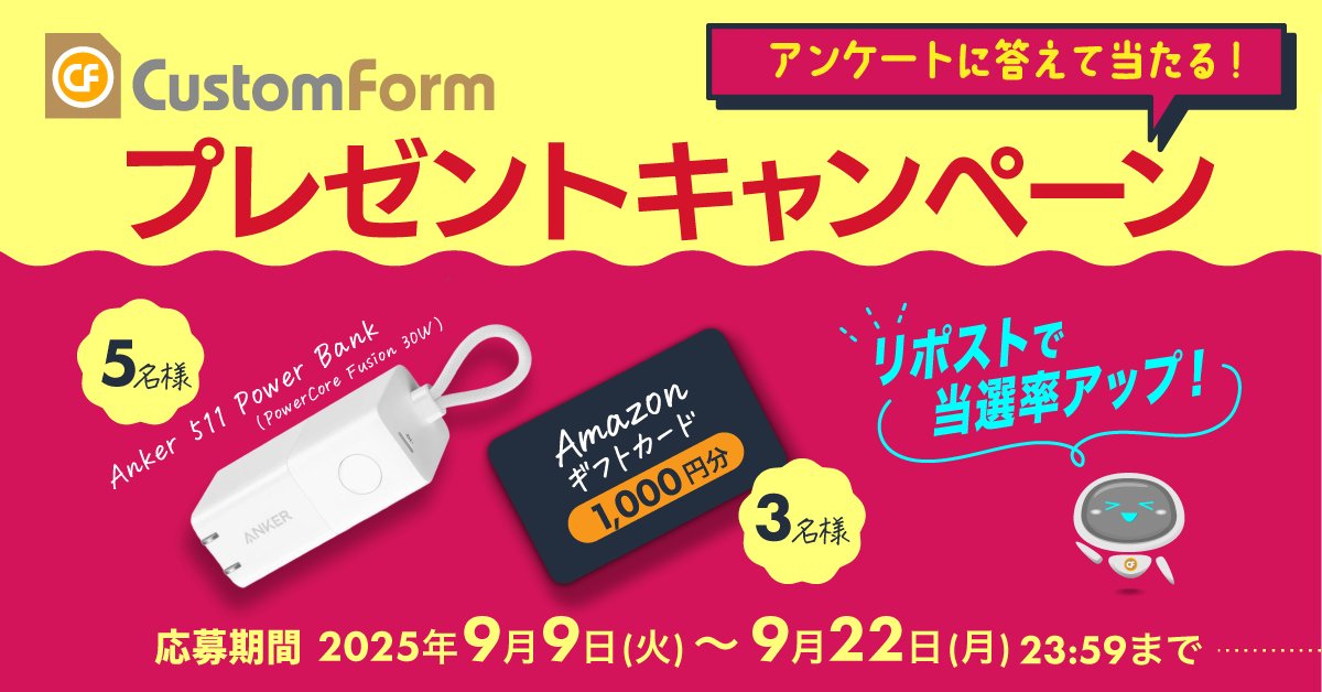 customform1's tweet card. 【CustomFormプレゼントキャンペーン開催！】アンケート回答でモバイルバッテリーやアマギフが当たる！ アンケートフォーム作成サイト CustomForm