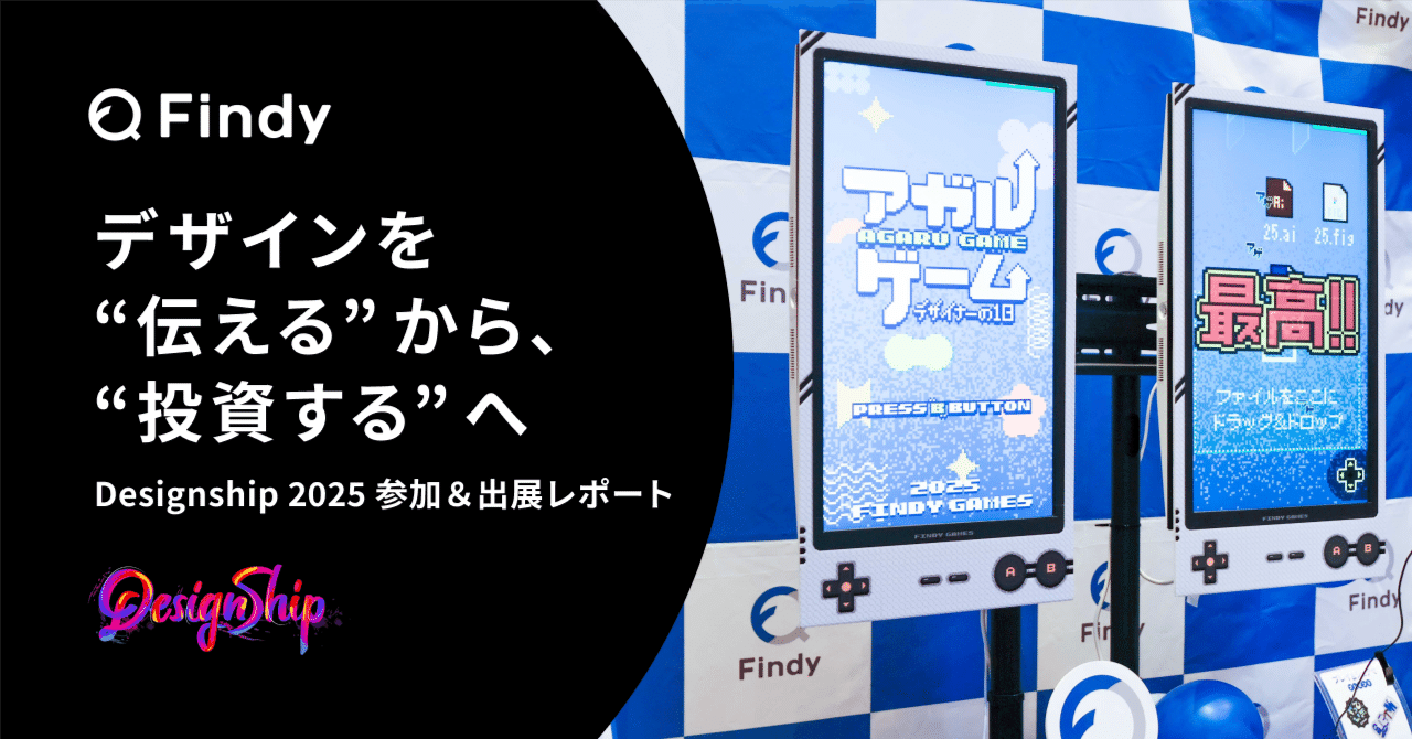 maeda_designer's tweet card. ファインディでコミュニケーションデザイナーをしております。マエダ（@maeda_designer）です。 今年も「Designship 2025」にてブース出展しました！今年は「アガる」をテーマにブースを制作しました。お立ち寄りくださった皆さまありがとうございました！ デザイナーの1日を“アゲる”ブース体験 デザイナーのみでバイブコーディングで作りました🎮 今回はPJTチームを結成され、メ...