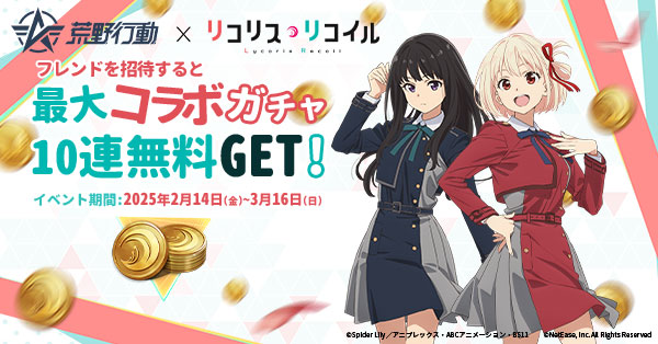 bamu3tomo3's tweet card. #荒野リコリココラボ 💌━━━━━━━━━━━━💌 📢フレンドを招待すると最大10連ガチャが貰えちゃう！ 🎁さらにログインで最大10連ガチャと限定アイテムも無料GET！ 💌━━━━━━━━━━━━💌 🔽協力求ム🔽