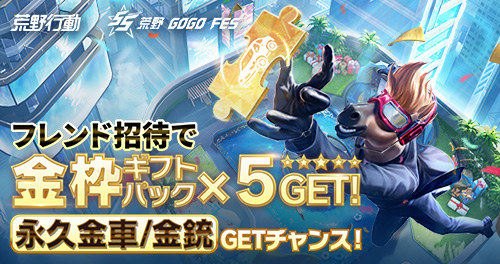 botbox12's tweet card. 荒野GOGOFES！フレンド招待で金枠ギフトパックを手に入れよう！ 4人集めて永久金車GETのチャンス