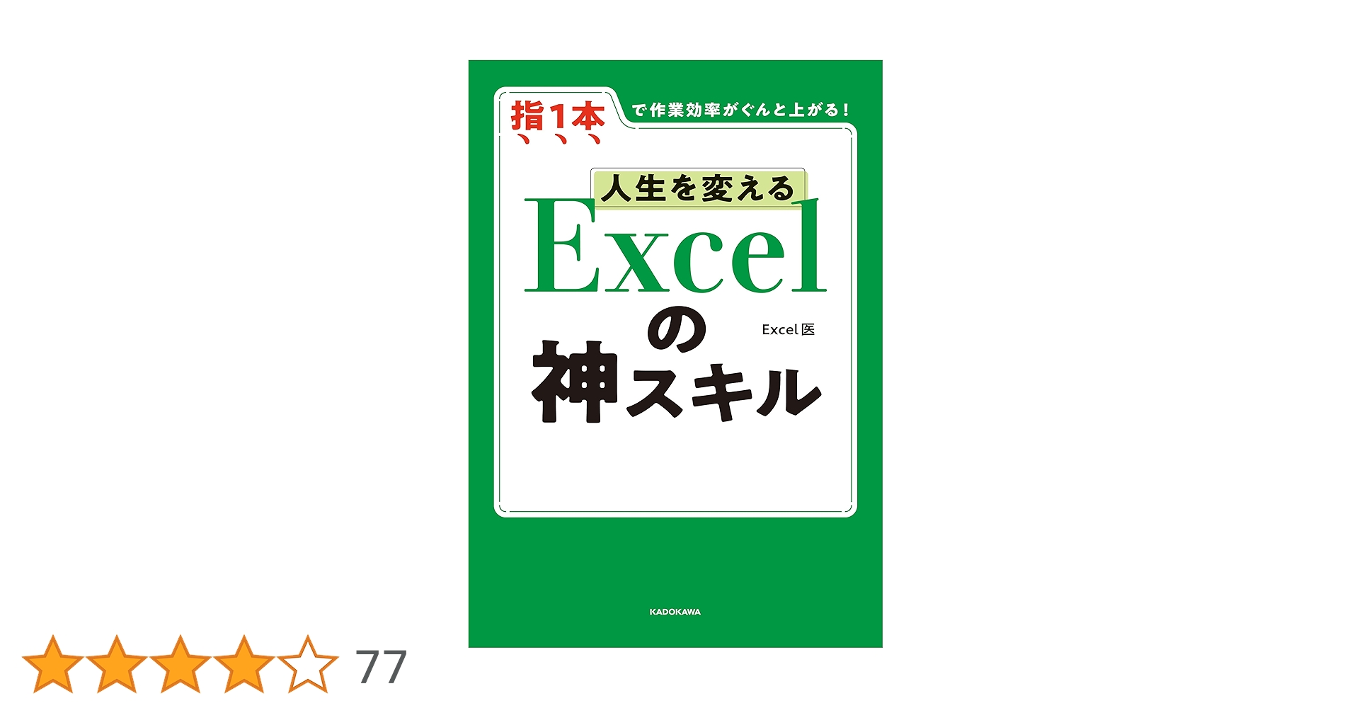 kindle_sale_jp's tweet card. 誰でも体感できる 便利さを味わってくれ 誰でも体感できる 便利さを味わってくれ Twitterで16万人が学んだ 初心者＆独学者のための 必須テクニックを伝授する Excel入門本が登場！ Excel初心者から這い上がった医者が練り上げた、 小さな積み重ねから人生を好転させる方法を大公開！ ■著者より 断言します。 「Excelができる」は神スキルです。 「Excelができる」の定義は、働く...