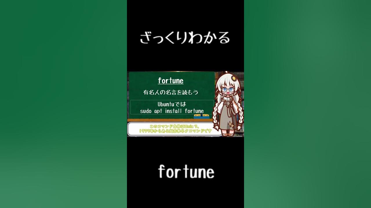 Kanade_gld's tweet card. 【10秒Linux】ざっくりわかる「fortune」#shorts #linuxcommand