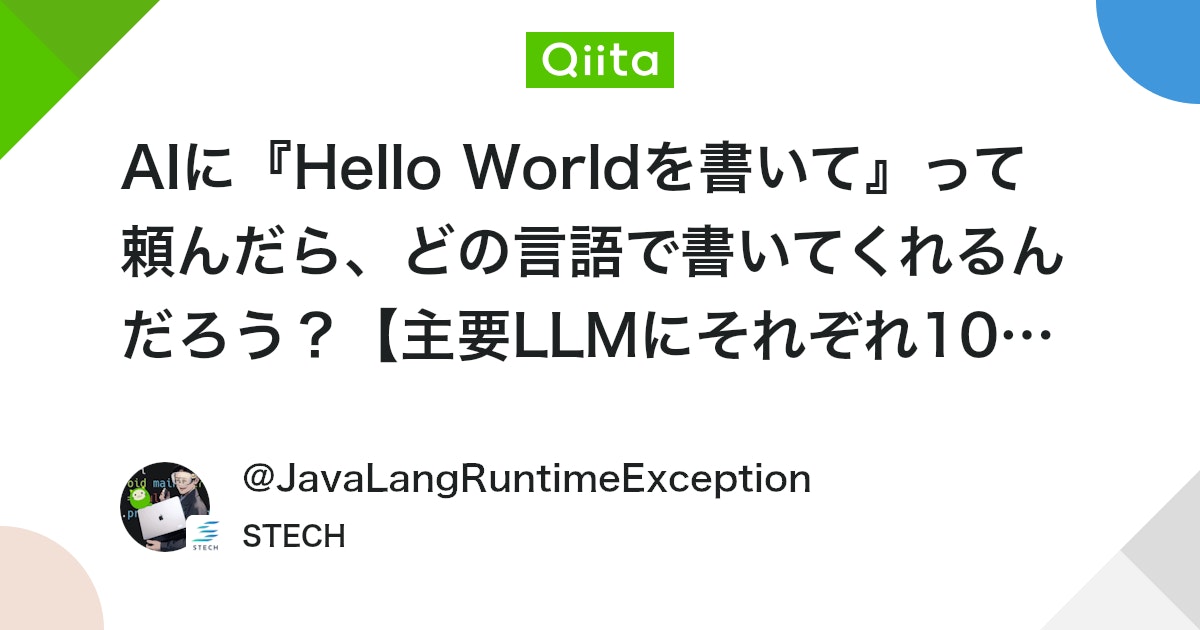 JavaLangRuntime's tweet card. 「AIに『Hello Worldを書いて』って頼んだら、どの言語で書いてくれるんだろう？」 プログラミングを学ぶ誰もが最初に書く「Hello World」。このシンプルなプログラムですが、実はPython、JavaScript、Java、Rubyなど、書ける言語はたくさんあ...